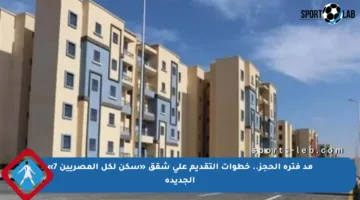 مد فترة الحجز.. خطوات التقديم على شقق «سكن لكل المصريين 7» الجديدة